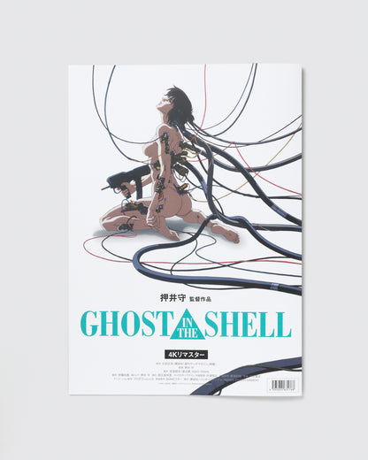 『GHOST IN THE SHELL/攻殻機動隊』復刻パンフレット