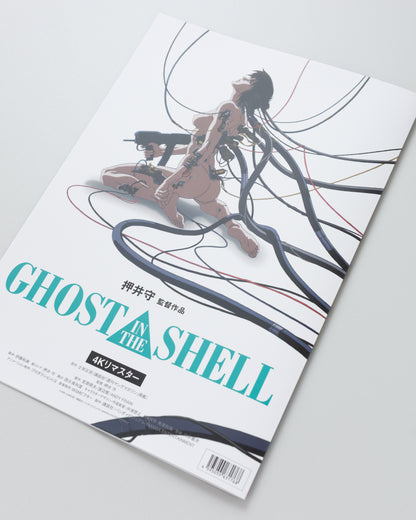 『GHOST IN THE SHELL/攻殻機動隊』復刻パンフレット
