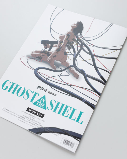 『GHOST IN THE SHELL/攻殻機動隊』復刻パンフレット