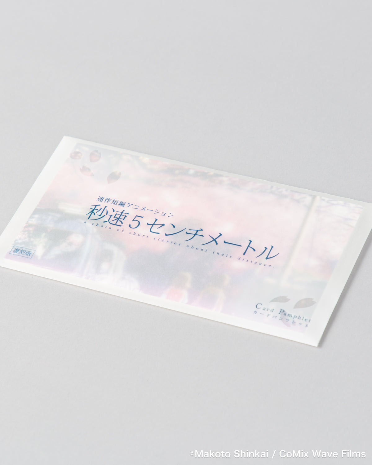 『秒速5センチメートル』復刻パンフレット