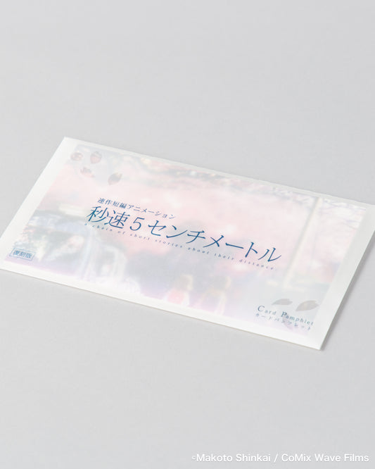 『秒速5センチメートル』復刻パンフレット