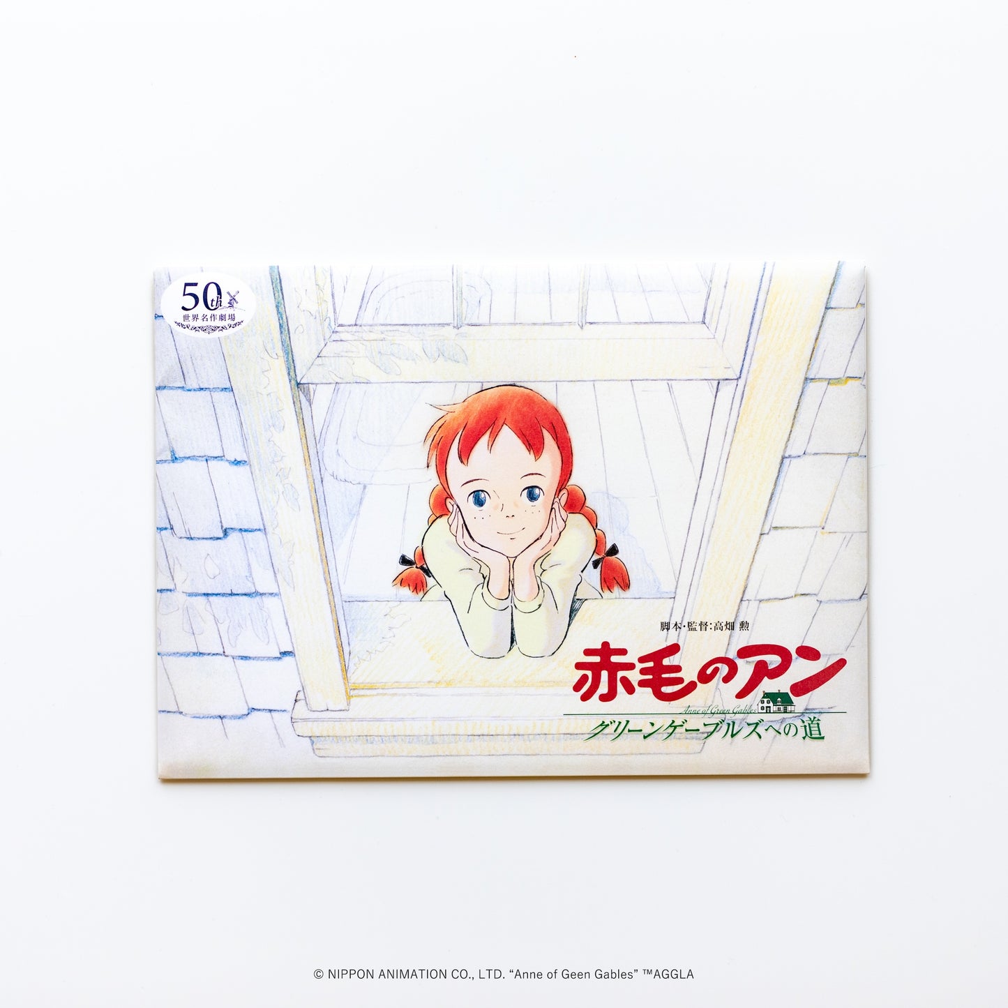 『赤毛のアン グリーンゲーブルズへの道』復刻版 封筒入りアートビジュアルパンフレット