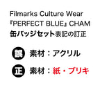 『PERFECT BLUE』CHAM缶バッジセット