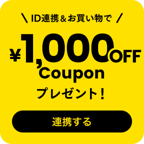 ID連携＆お買い物で¥1000OFF Couponプレゼント！ 連携する