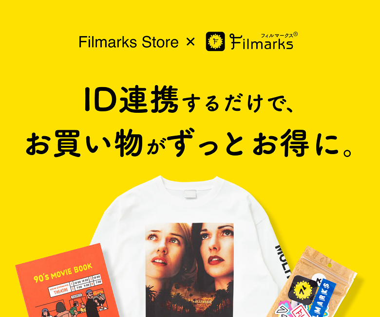ID連携するだけで、お買い物がずっとお得に。
