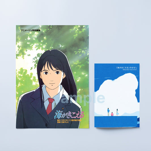 『海がきこえる』復刻パンフレット & 上映記念ZINE（セット）