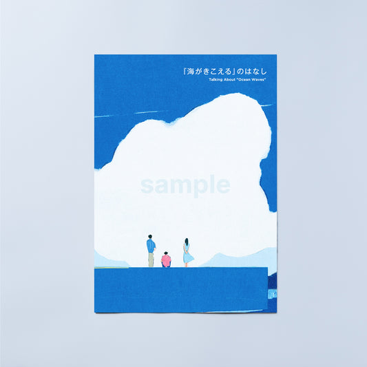 『海がきこえる』復刻パンフレット & 上映記念ZINE（セット）